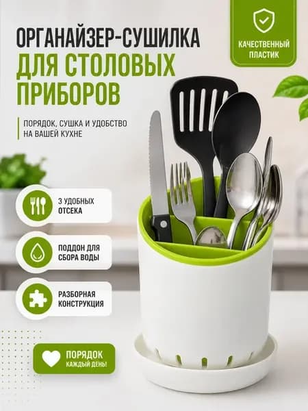 Органайзер для столовых приборов сушилка кухонная