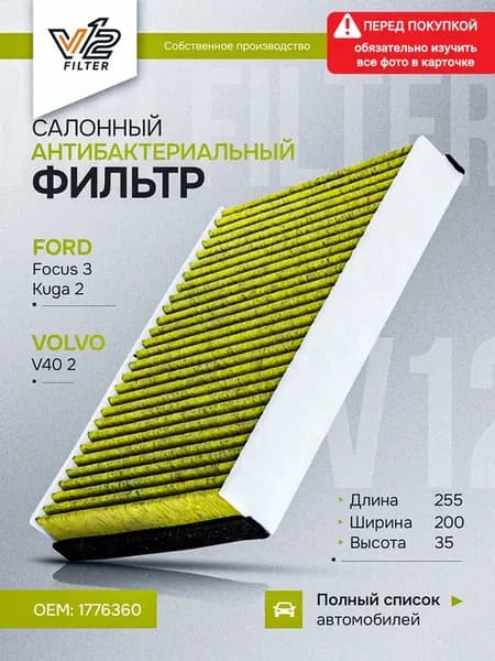 Салонный фильтр антибактериальный Форд Фокус 3, C-MAX