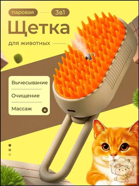Паровая щетка (дешеддер) )для кошек и собак, расческа, чесалка