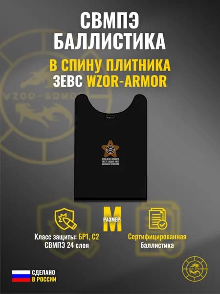 Баллистика СВМПЭ бр1 в спину бронежилета "Зевс" WZoR-Armor (размер М) (24 слоя)