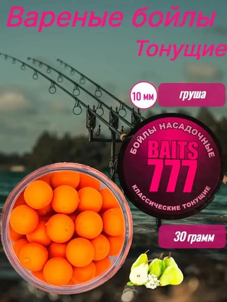 Вареные бойлы груша 10мм