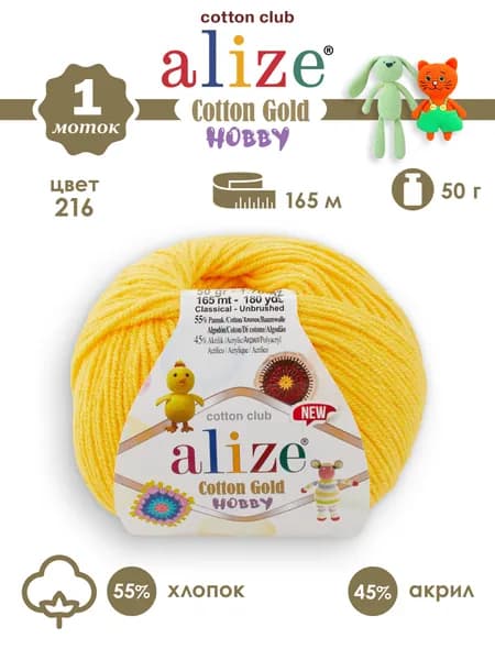 пряжа Alize cotton gold Hobby NEW (Ализе коттон голд хобби нью), №216 желтый, 1 моток
