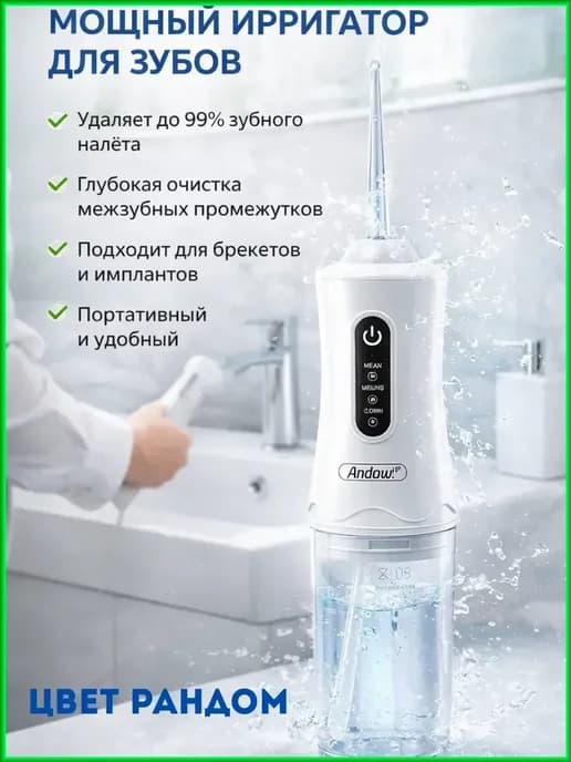 Портативный ирригатор для зубов и десен профессиональный