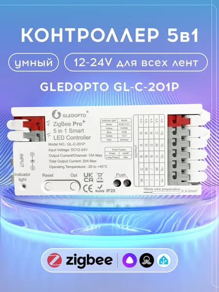 Умный контроллер (диммер) ZigBee для всех LED лент GLEDOPTO 5 in 1