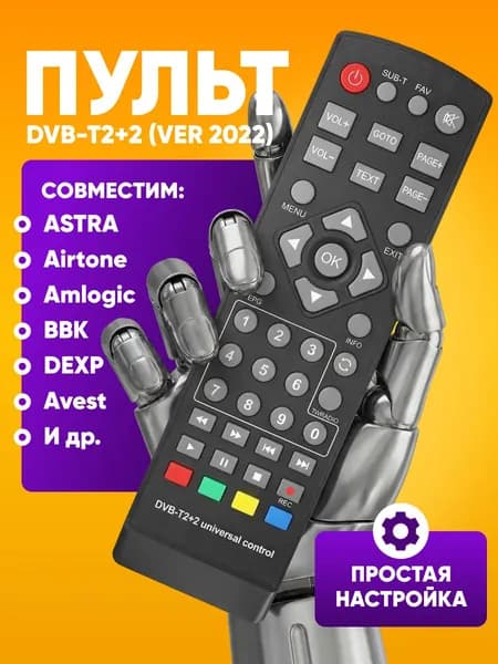 Универсальный пульт ДУ для ТВ приставки DVB-T2+2 / пульт дистанционного управления