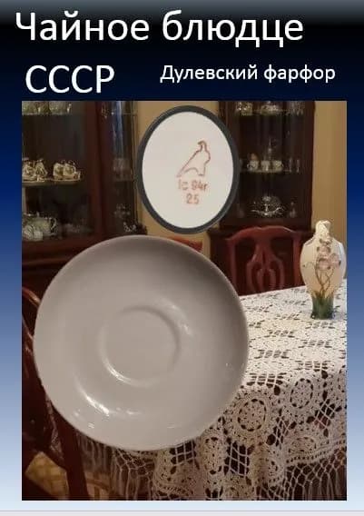 Дулевский фарфор: винтажное белое блюдце 1994 г. (1 шт.)