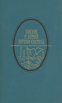 Песня с бурей вечно сестры