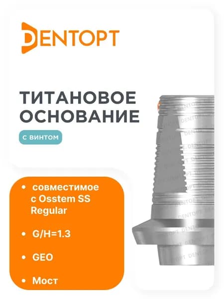 Титановое основание GEO Osstem SS Regular G/H1.3, мост