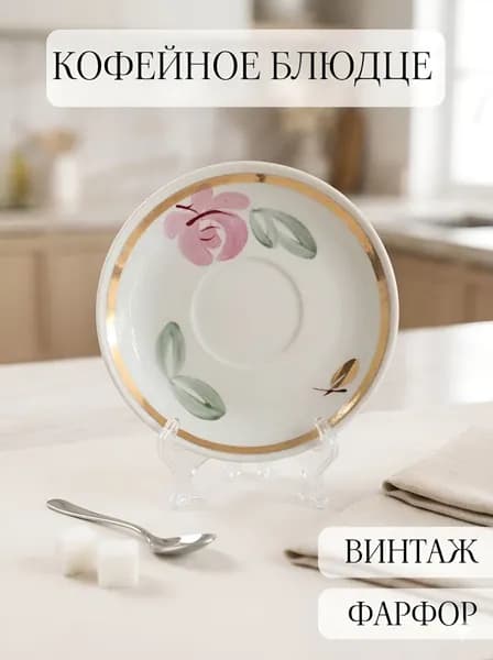 Блюдце фарфоровое кофейное винтажное, ручная роспись, позолота, СССР чайка