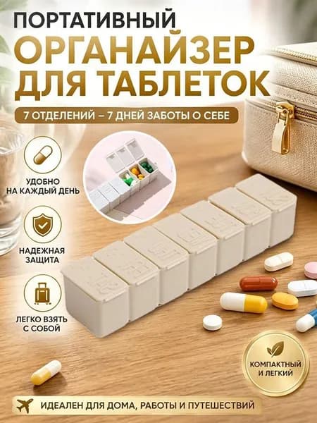 Дорожная таблетница на 7 отделений, компактная пластиковая, для лекарств и витаминов