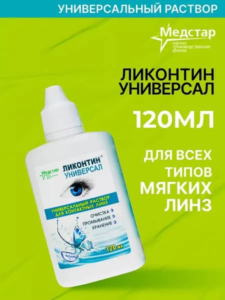 Медстар Ликонтин Универсал, 120 мл