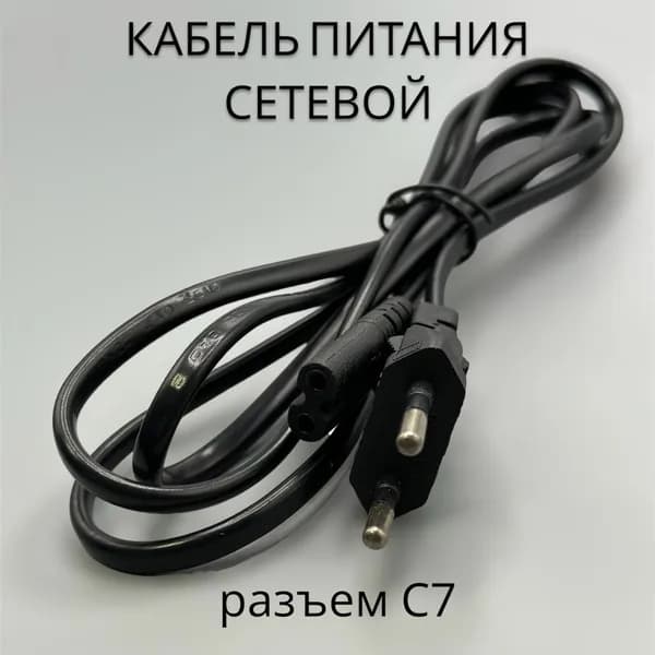 Wind Water Сетевой кабель питания IEC C7 (2-pin), 1.5 м, черный