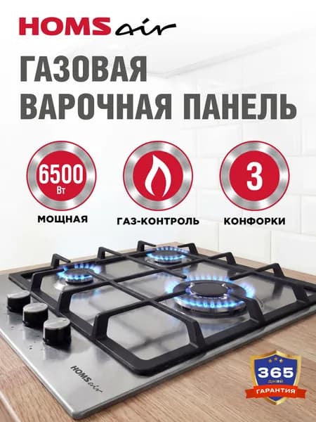 Газовая панель HOMSair HGS433TGCS