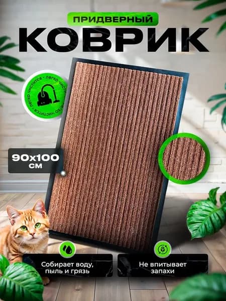Коврик придверный 90 на 100