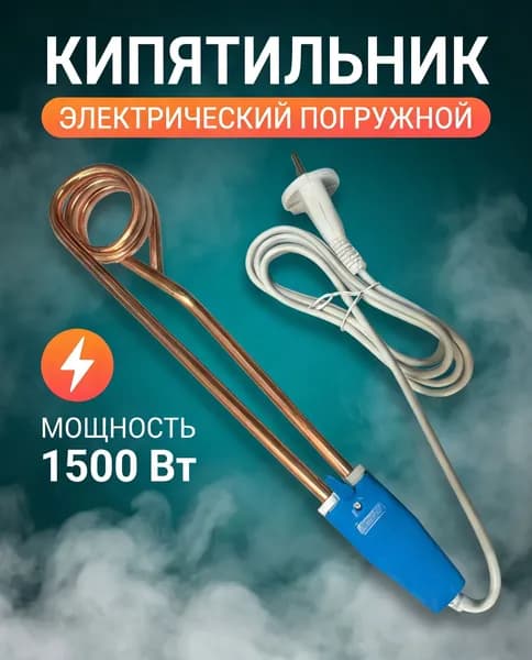Кипятильник для ведра большой 1500ВТ