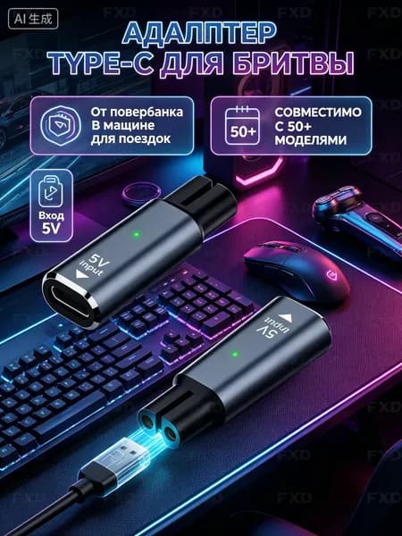 Зарядка для бритвы через Type-C 5V. Надежный адаптер для электробритвы с индикатором, дорожный переходник вместо блока питания.