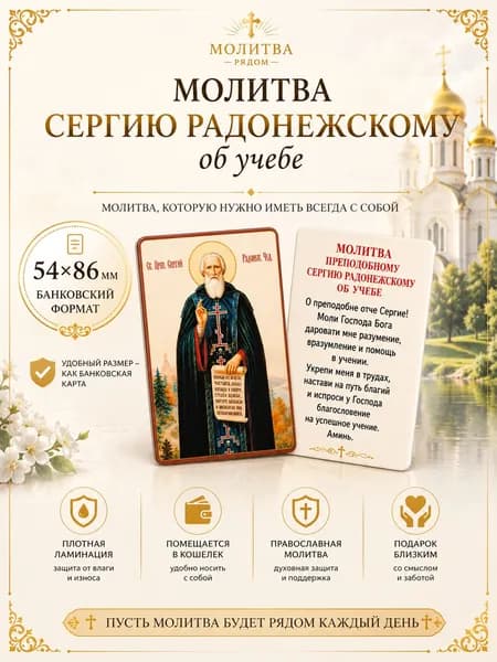 Молитва преподобному Сергию Радонежскому об учебе на карте 54х86 мм