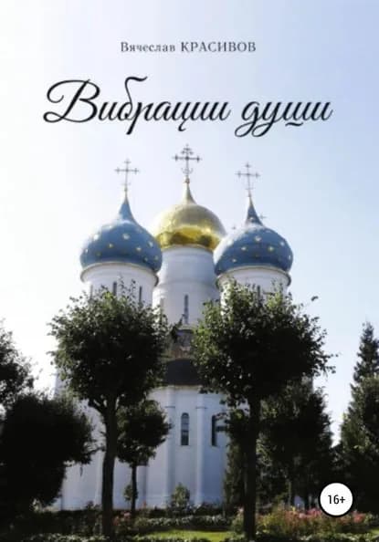 Вибрации души | Вячеслав Владимирович Красивов | Электронная книга
