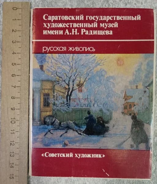 Саратовский государственный художественный музей имени. А. Н. Радищева. Русская живопись. Выпуск 2. Набор открыток | Книга б/у