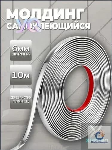 Молдинг самоклеющийся для стен золотой серебристый гибкий 6 мм 10 м, декоративный молдинг для мебели и дверей