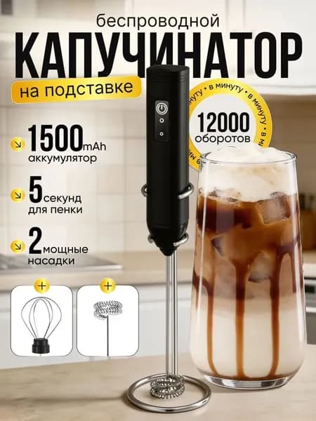Электрический капучинатор венчик вспениватель молока кофе на подставке