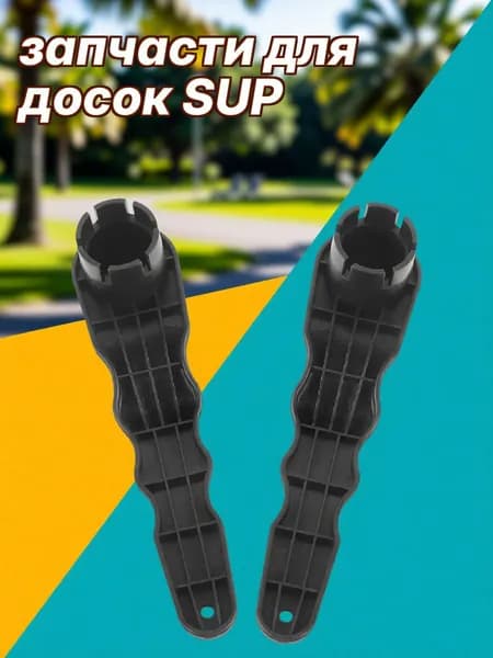 Аксессуары, запчасти для SUP-доски