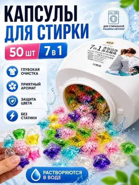 Капсулы для стирки белья с кондиционером парфюмированные