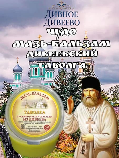 Мазь бальзам ТАВОЛГА из Дивеево ( лабазник)