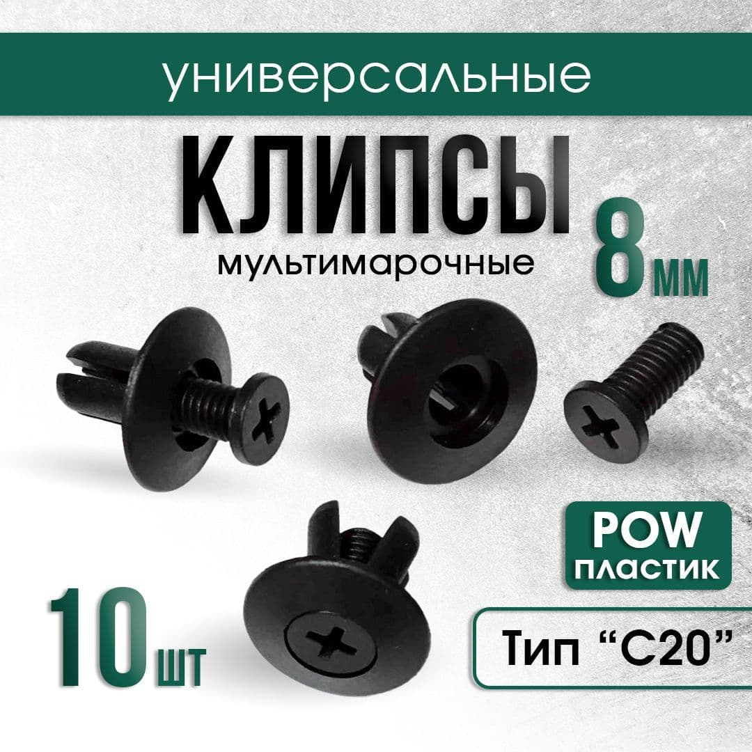 Комплект (10шт) универсальных клипс (автокрепеж) 8мм