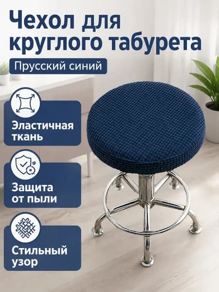 СтильМебель Чехол на мебель для табурета 40x40 см вязаный геометрический синий