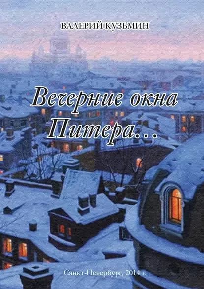 Вечерние окна Питера... (сборник) | Кузьмин Валерий Владимирович | Электронная книга