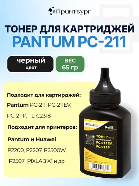 Тонер для Pantum PC-211EV PC-211P M6500W P2500W Hi-Black 65 гр.