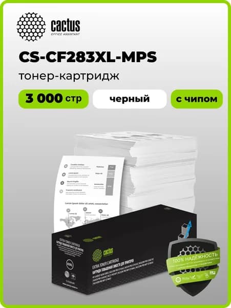 Картридж лазерный Cactus CS-CF283XL-MPS CF283X черный (3000стр.) для HP LJ Pro M225dn/M201/M202