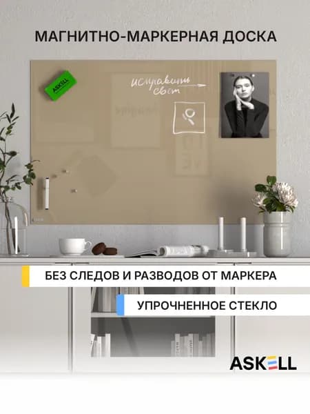 Стеклянная магнитно-маркерная доска Askell Lux, 600x900 мм, цвет серо-бежевый