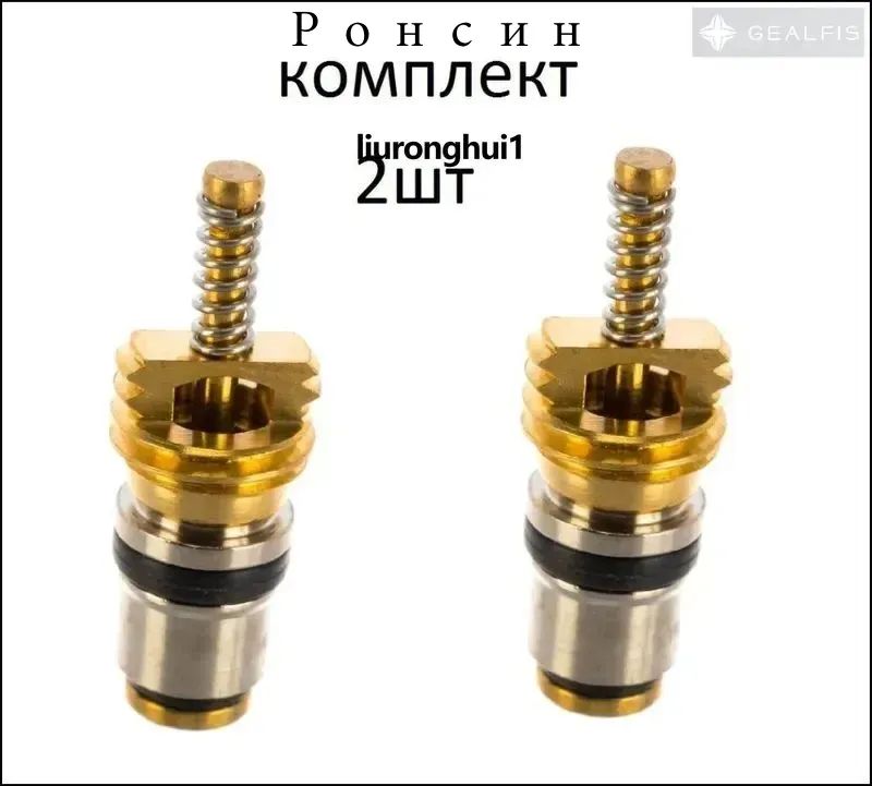 Автомобильный золотник-клапан для фреона R134a, диаметр 7.6 мм, совместим с Ford, Volvo, Renault, Peugeot