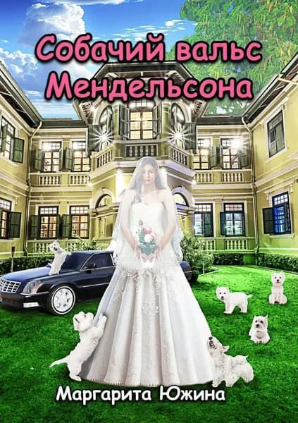 Собачий вальс Мендельсона | Южина Маргарита Эдуардовна | Электронная книга