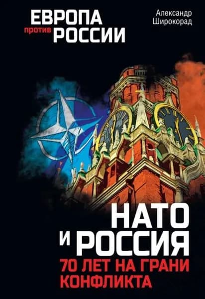 НАТО и Россия. 70 лет на грани конфликта | Широкорад Александр Борисович | Электронная книга