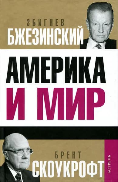 Америка и мир | Бжезинский Збигнев | Книга б/у