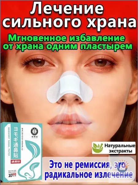 медицинский Пластырь для носа от насморка, кашля, заложенности носа и храпа, 12 шт. пластырь дыши.