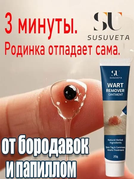 Через 7 дней мазь для удаления бородавок, мазь для лечения бородавок, папиллом и родинок, мягкий эффект, безболезненный и быстрый, 20 мл