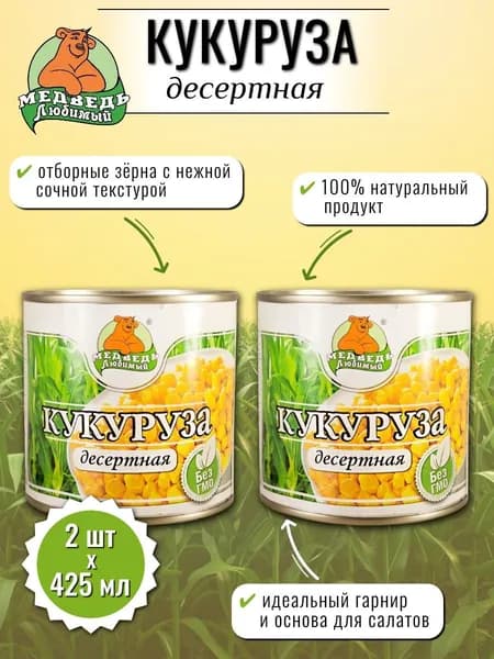 Консервы овощные Медведь любимый Кукуруза десертная 425 мл х 2 шт