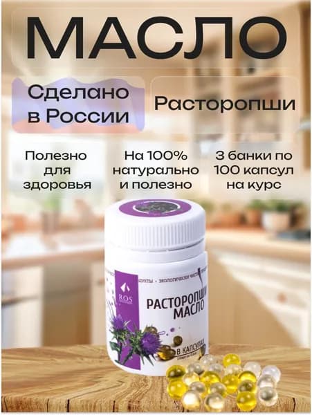 3 упаковки на курс, R.O.S Рось, Расторопши масло (Капсула) 100% натуральное, нерафинированное, 100 капсул по 0,2 гр