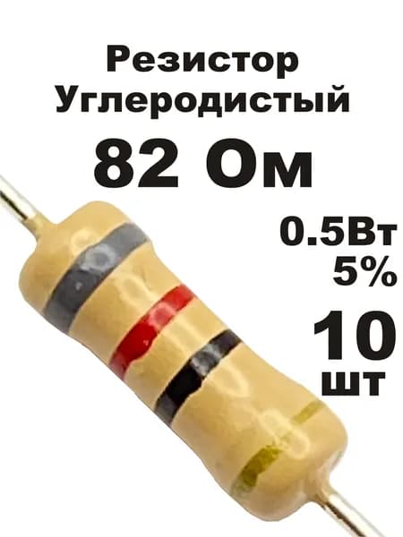 Резистор 82 Ом 0,5вт 10шт CF-1/2W углеродистый