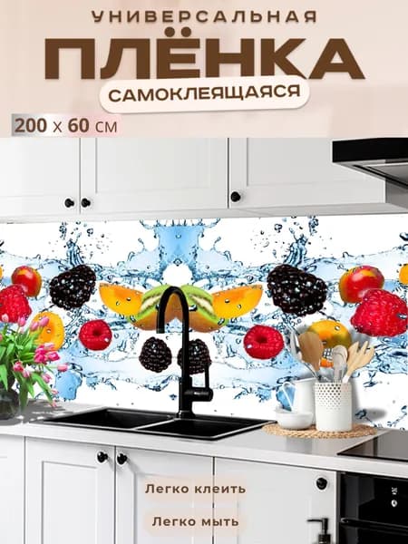 Фартук кухонный на стену самоклеящийся в рулоне 200 х 60 см с защитным покрытием