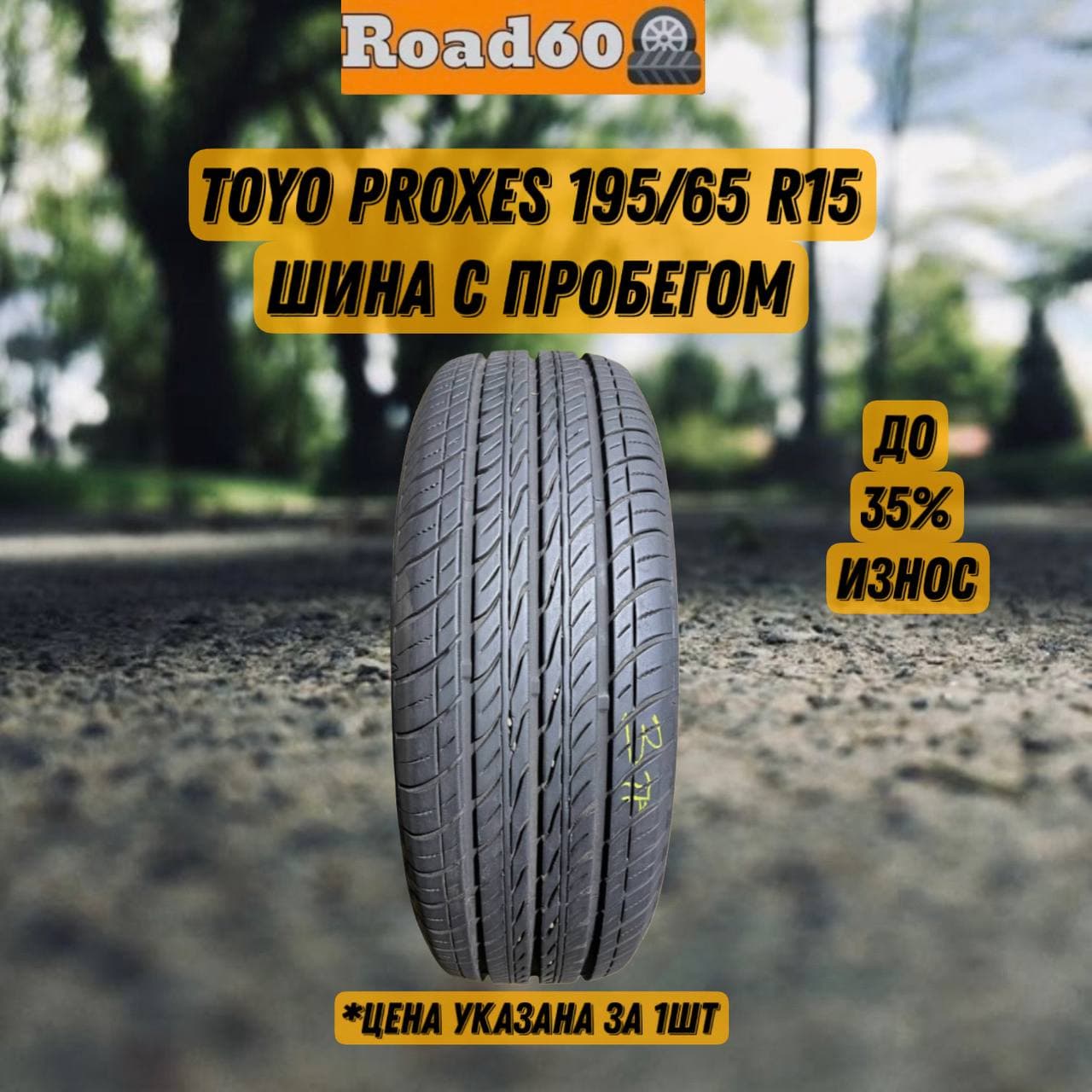 Toyo Proxes  Шины с пробегом летние 195/65  R15 91H