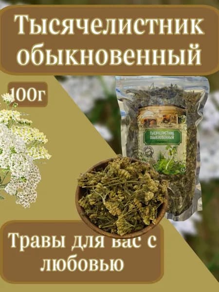 Тысячелистник, трава 100гр