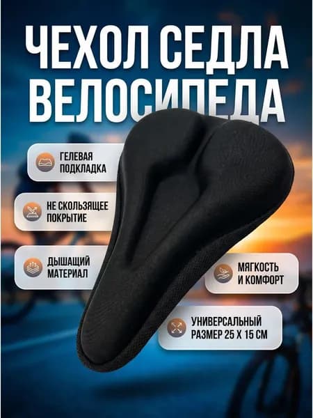 Подушка накладка на сиденье велосипеда чехол седла гелевый