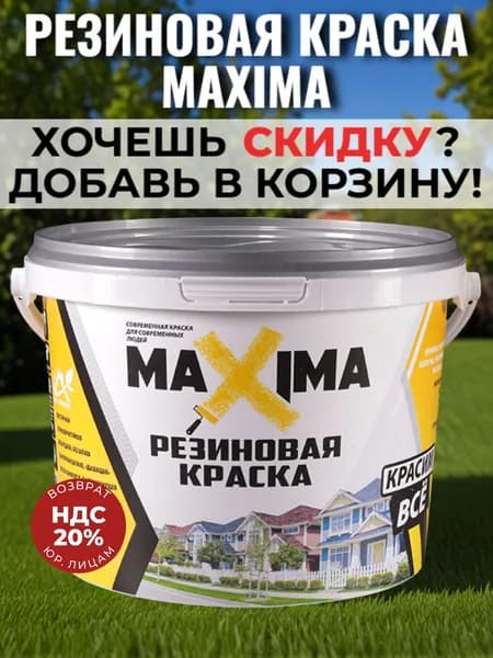 Резиновая краска МАКСИМА/ MAXIMA №112 Аттика 1кг