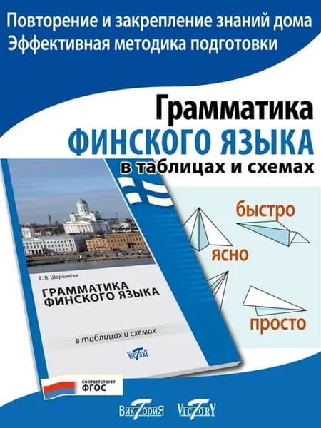 Грамматика финского языка в таблицах и схемах (офс. бум.)