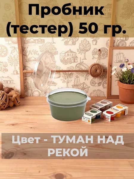 Матовая краска для мебели VGT Design Пробник (тестер)-50 гр Без запаха Меловая Титановая Для кухонных фасадов, металла, osb, дверей и лакированных поверхностей. Цвет: ТУМАН НАД РЕКОЙ